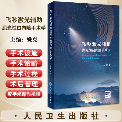 飞秒激光辅助屈光性白内障手术学 姚克 主编 人民卫生出版社 全书配有20段手术视频 演示动画 供白内障手术医生参考阅读