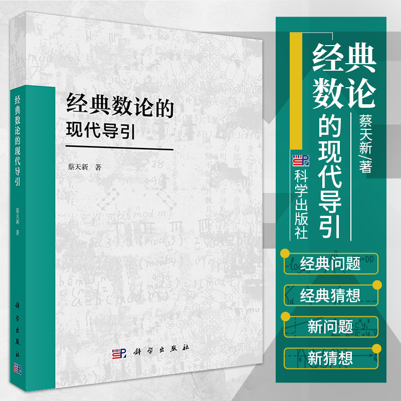 经典数论的现代导引 蔡天新 著 整数理论 同余理论 一次到n次剩余方程 丢番图方程 素数的真伪 科学出版社 9787030687548