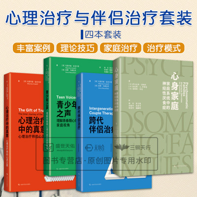 全4册跨代伴侣治疗+青少年之声+心理治疗中的真意:心理治疗师的心灵之旅+心身家庭:家庭系统中的神经性厌食症 上海科学技术出版社