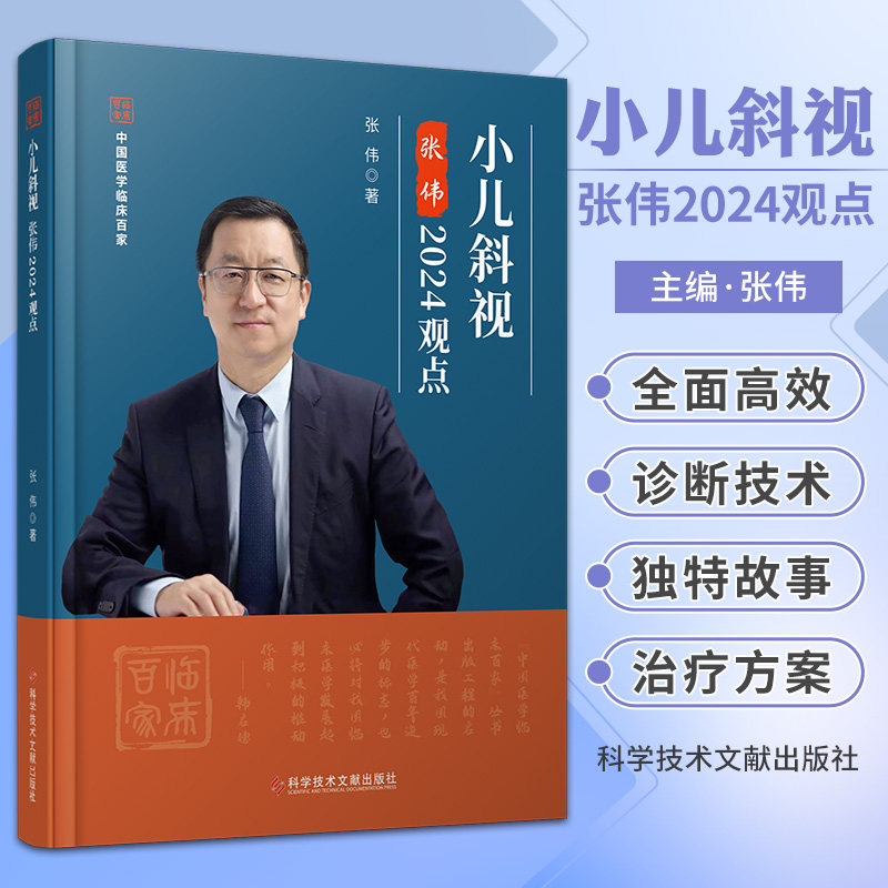 小儿斜视张伟2024观点 中国医学临床百家 科学技术文献出版社 张伟著 双眼运动与单眼运动 斜视矫正术后的屈光检查及处方原则