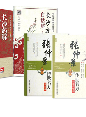 张仲景传世名方金匮要略+伤寒卷+长沙方歌括白话解 版+长沙药解 4本套装 中国医药科技出版社 大国医系列之传世名方中医歌诀