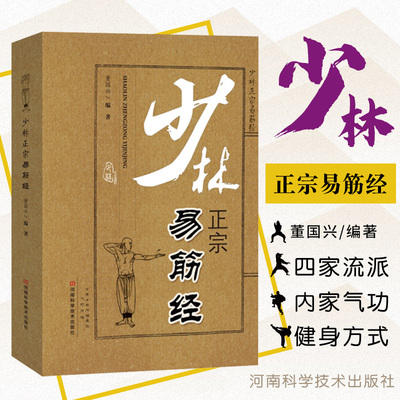 少林正宗易筋经 董国兴 测深势 半身势 屈身势 折身势 是中国功夫界公认的 正宗的内家气功 河南科学技术出版社9787534968600
