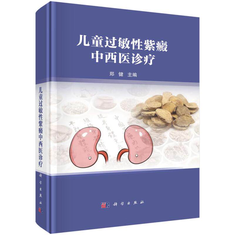 儿童过敏性紫癜中西医诊疗 郑健主编 适用中西医儿科医师 内科医师和临床中医 西医 中西医结合的医学生 研究生等 科学出版社