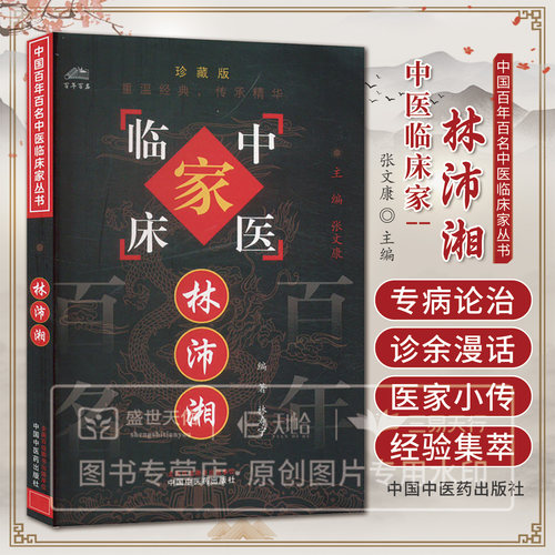 中国百年百名中医临床家丛书-林沛湘 林寿宁编 林氏治疗肝症肾病心病胃病外感及肺系疾病和眼病等经验介绍 中国中医药出版社