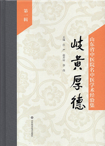 岐黄厚德 山东省中医院名中医学术经验集 第yi辑 李伟 山东科学技术出版社