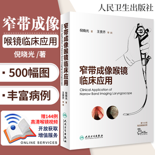 倪晓光著 社 典型病例介绍 50例动态NBI内镜检查视频 鼻咽喉部肿瘤 9787117288873 窄带成像喉镜临床应用 人民卫生出版 耳鼻喉科学