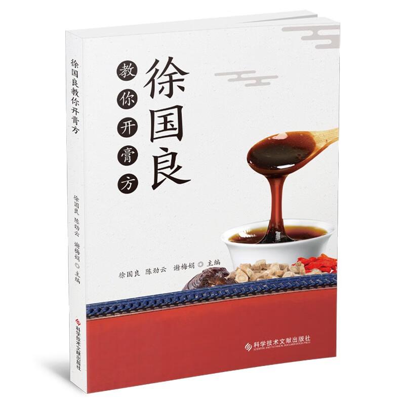 徐国良教你开膏方 膏方是丸、散、膏、丹、酒、露、汤、锭等传统剂型之一。膏方具有治未病和养生双重功效9787518980314科学技术
