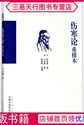 正版伤寒论重排本有利于读者掌握前后贯穿的病机变化可以更好地理解张仲景的学术思想韩世明整理中医医学书籍中国中医药出版社