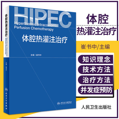 体腔热灌注治疗 疗效评价及并发症的预防 体腔热灌注治疗的基础知识 腹腔热灌注化疗 崔书中主编9787117314800 人民卫生出版社