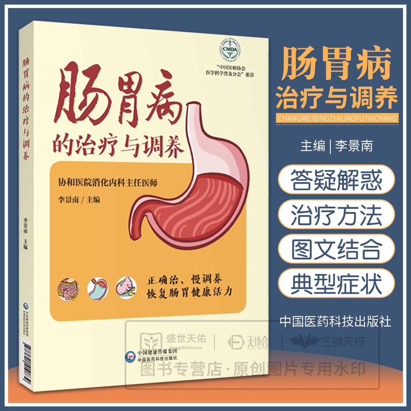 肠胃病的治疗与调养 肠胃健康养护系列 李景南主编 2019年05月出版 版次1 平装 9787521410839 中国医药科技出版社