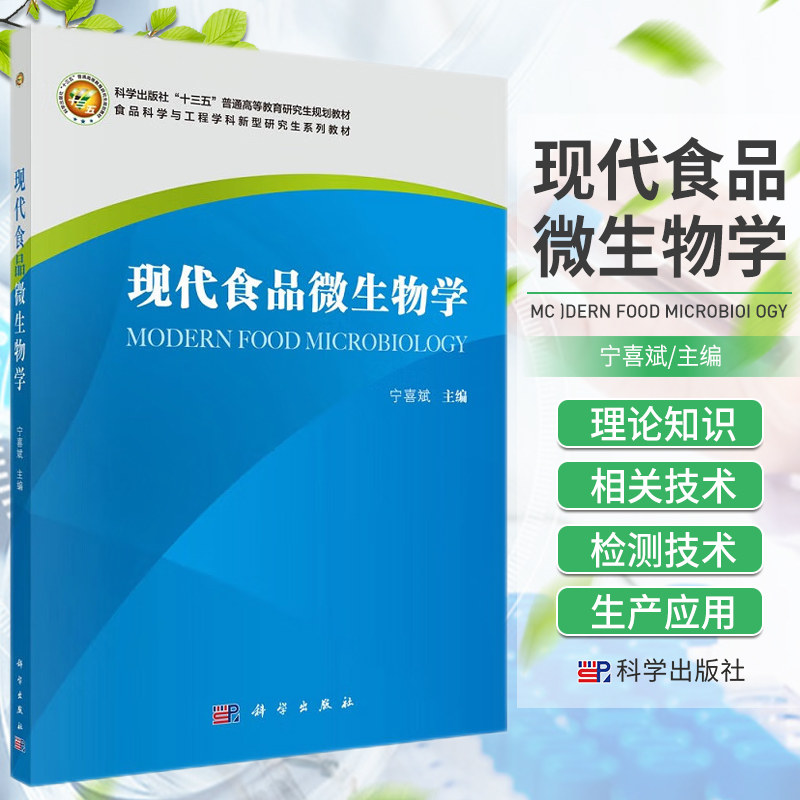现代食品微生物学 食品科学与工程学科新型研究生系列教材 食品中微生物的种类 影响其生长的因素 控制与预测 宁喜斌 科学出版社