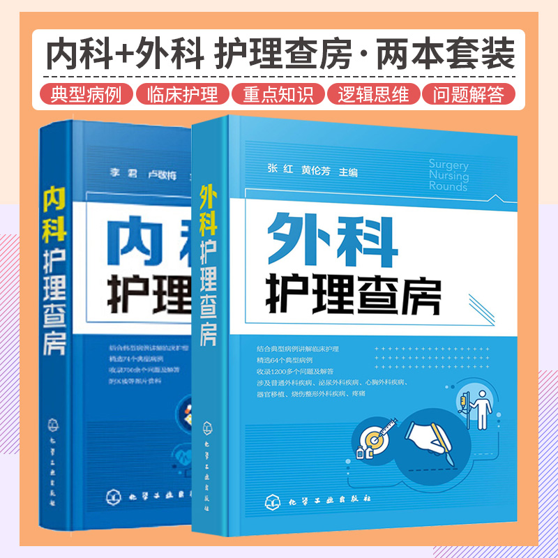 内科护理查房+外科护理查房 2本贴近临床实际对典型个案的护理原理呼吸系统疾病循环系统疾病临床护理技巧化学工业出版社