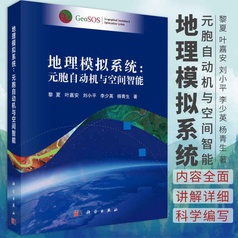 地理模拟系统--元胞自动机与空间智能黎夏叶嘉安刘小平李少英等主编 9787030651303科学出版社地理模拟系统的提出及定义