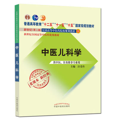 中医儿科学——经典老课本 汪受传主编 供中医针灸推拿专业用 20170301出版 9787513240468 中国中医药出版社