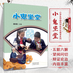 小鬼坐堂 小学生中医药传统文化教育系列 夏时勇 主编 上海科学技术出版社9787547853146 江湖铃医与坐堂医 望闻问切断病