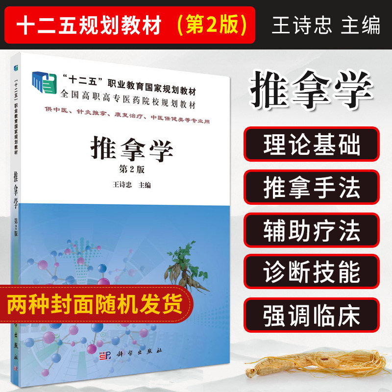 推拿学 第2版 十二五 职业教育规划教材 全国高职高专医药院校规划教材 经络与腧穴 诗忠主编 9787030466679 科学出版社