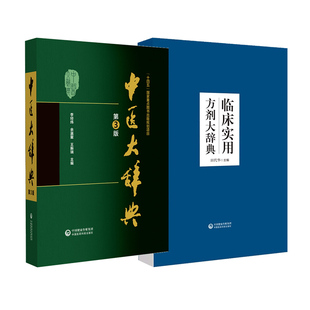 全2册中医大辞典 第三版+临床实用方剂大辞典 贴近临床实用的中医方剂工具书 汇集古今有效方剂2265  中国医药科技出版社