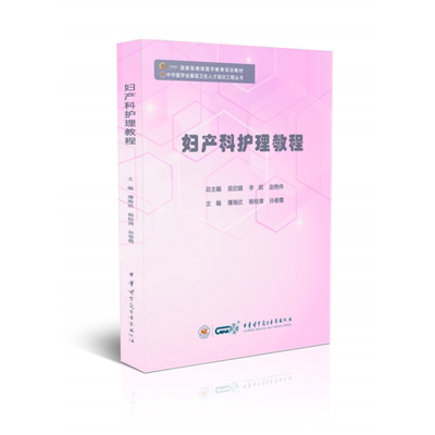 妇产科护理教程 薄海欣 杨桂清 孙春霞 著 医药卫生类职称考试其它 妇产科常见疾病护理 中华医学电子音像出版社 9787830052591