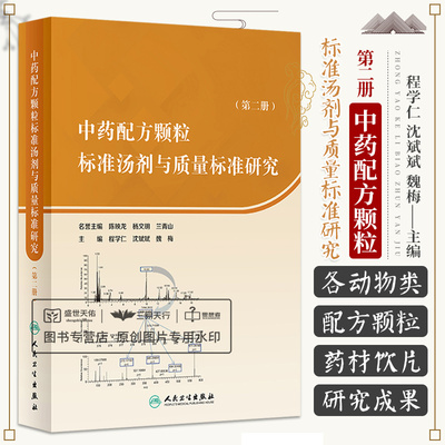 中药配方颗粒标准汤剂与质量标准研究 册 程学仁 沈斌斌 中药配方颗粒的药材和饮片标准汤剂和成品的研究内容 人民卫生出版社