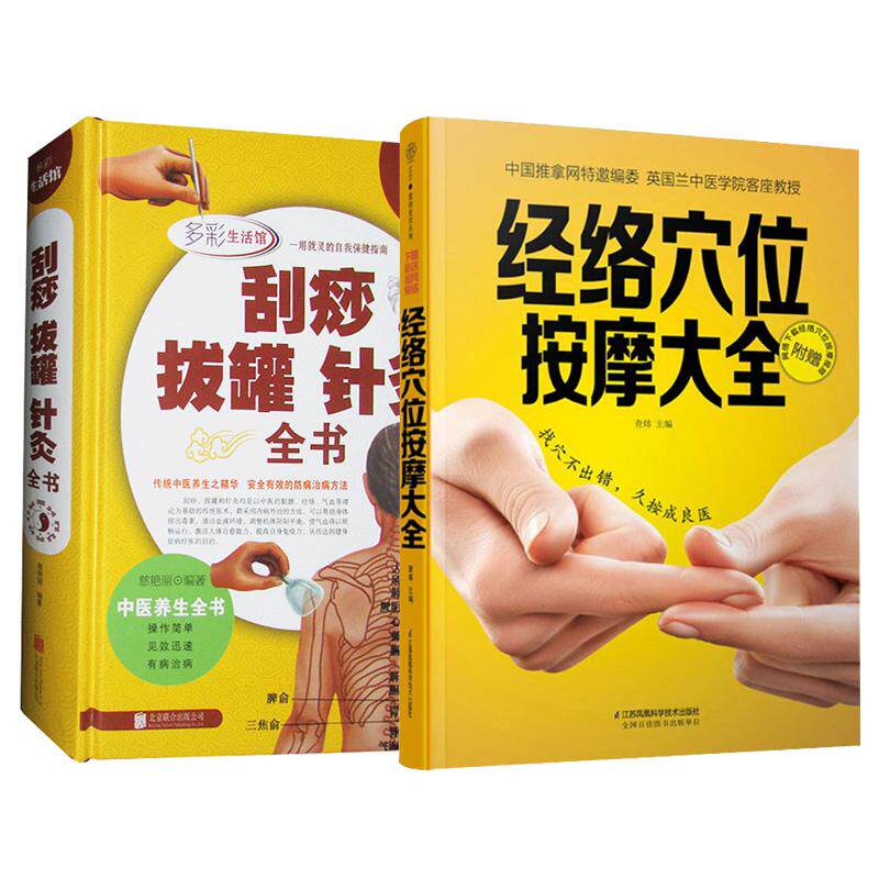 全2册 经络穴位按摩大全+刮痧拔罐针灸全书多彩生活馆 家用养生书籍大全美容使用手册穴位书籍 图解手法中医养生书籍推拿按摩书