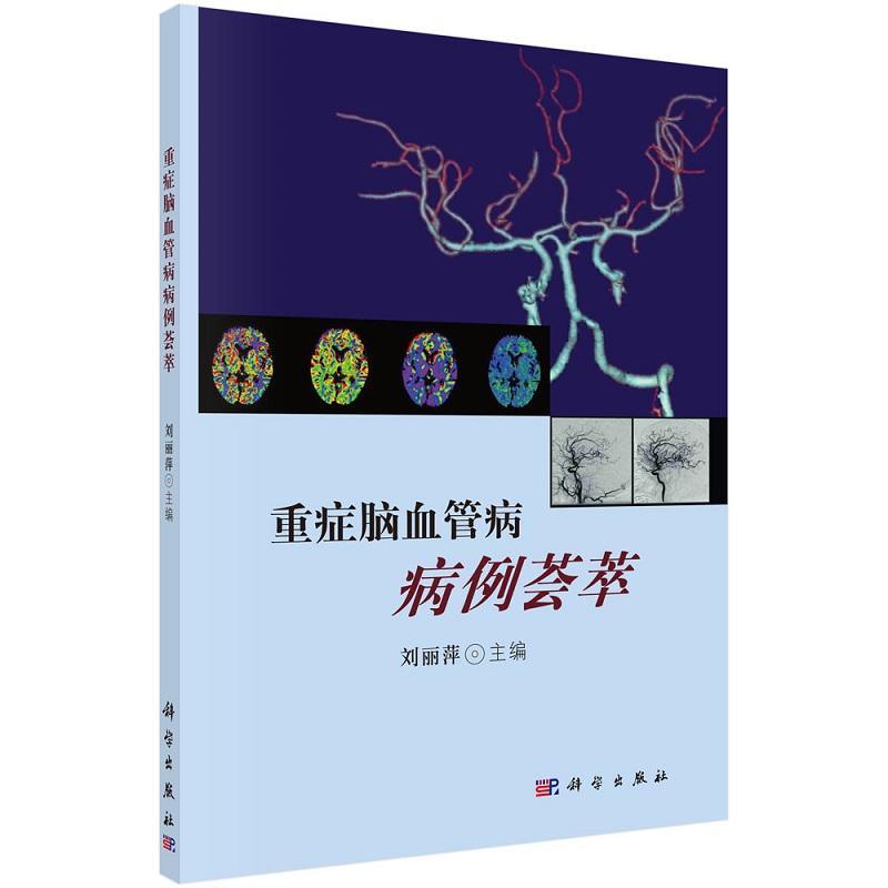 平装版-重症脑血管病病例荟萃 刘丽萍 科学出版社 可供神经内科 神经外科及其他相关科室的医生参考 感染性脑卒中 绒毛膜癌脑转移