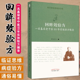 回眸效验方一名基层老中医55年实效验方辑录治疗内外妇儿五官科常见病症 社 效验方周正祎著9787513255264中国中医药出版
