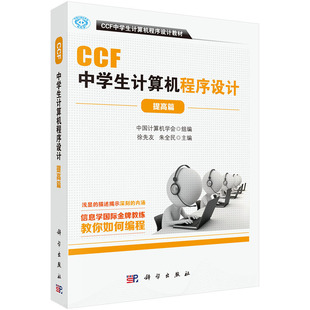 科学出版 CCF中学生计算机****设计提高篇 CCF中学生计算机****设计教材 组编 社 中国计算机学会组