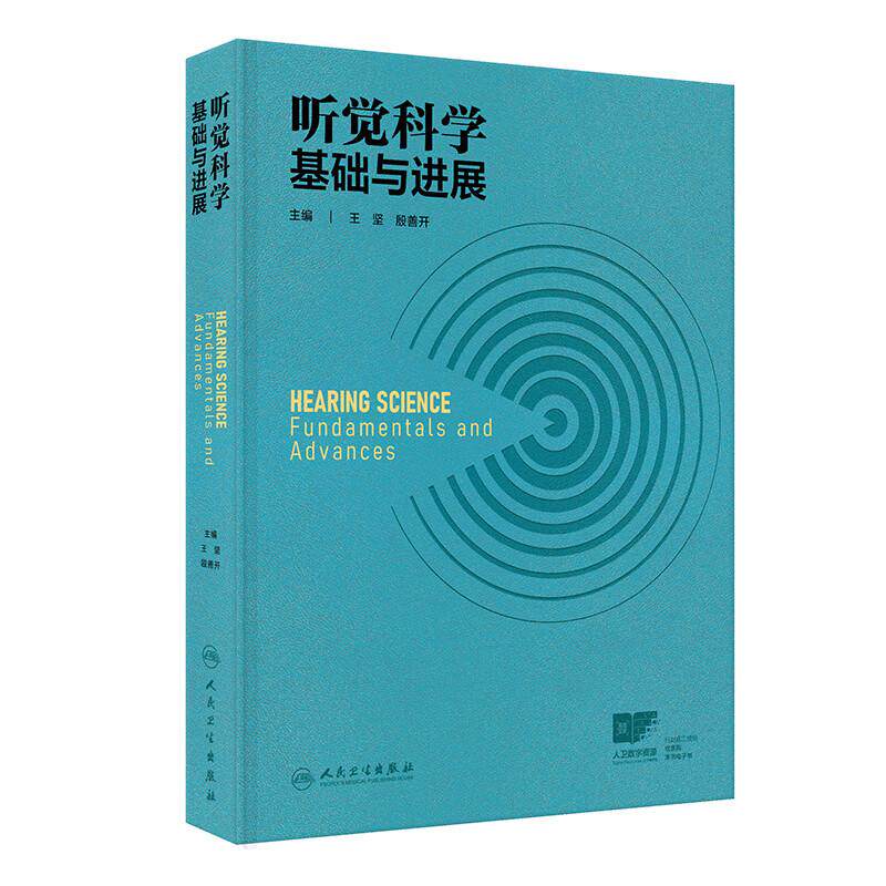 听觉科学 基础与进展 配增值 王坚 殷善开 主编 本书分为外周听觉生理、 中枢听觉生理和心理物理学三个部分 人民卫生出版社