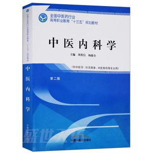 社 全国中医药行业高等职业教育十三五规划教材中医内科学供中医学针灸推拿中医骨伤等专业用周英信杨德全主编中国中医药出版