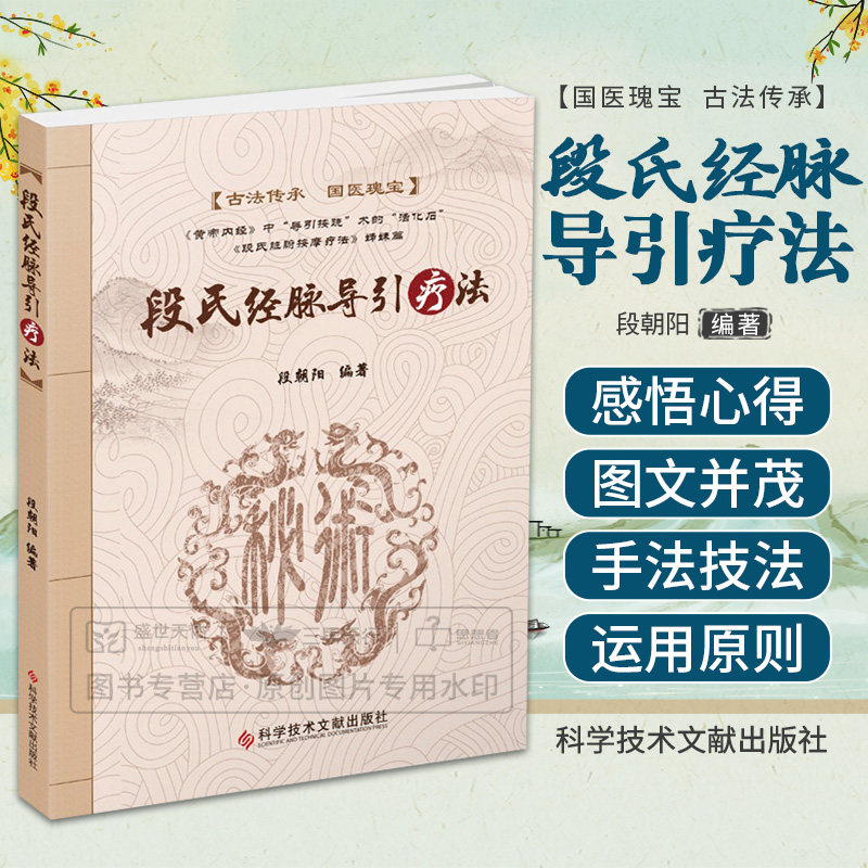 段氏经脉导引疗法 段朝阳 科学技术文献出版社 适合医务工作者 养生保健爱好者等参考 穴位疗法 黄帝内经摘要读经心悟 中医保健