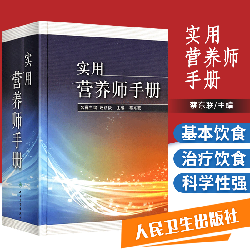 正版 实用营养师手册 蔡东联 书 保健/养生 饮食健康 书籍/杂志/报纸 预防医学、卫生学 原图主图