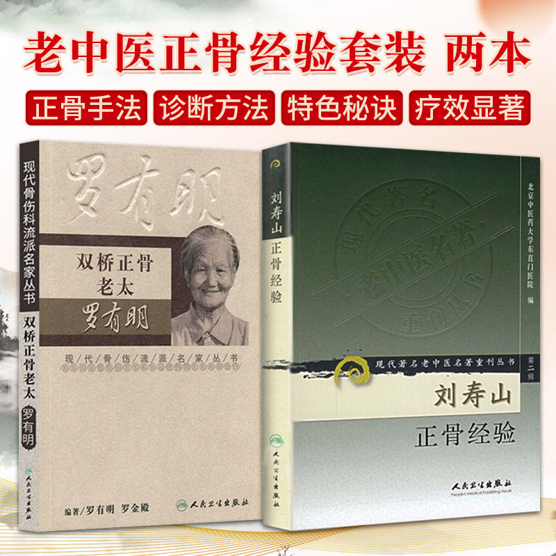 双桥正骨老太罗有明+刘寿山正骨经验 现代 老中医名著重刊丛书 两本套装 人民卫生出版社 骨折 脱位 伤筋 中医正骨法
