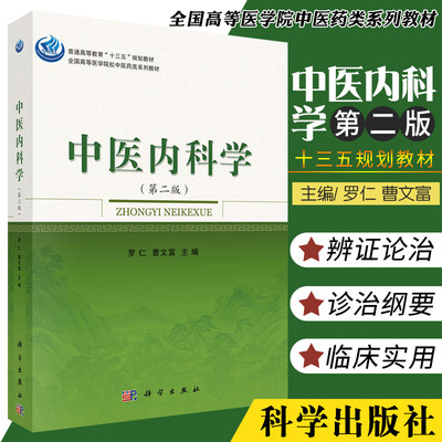 中医内科学 版 内科学 基础医学 高等教育临床医师 罗仁 曹文富主编 科学出版社