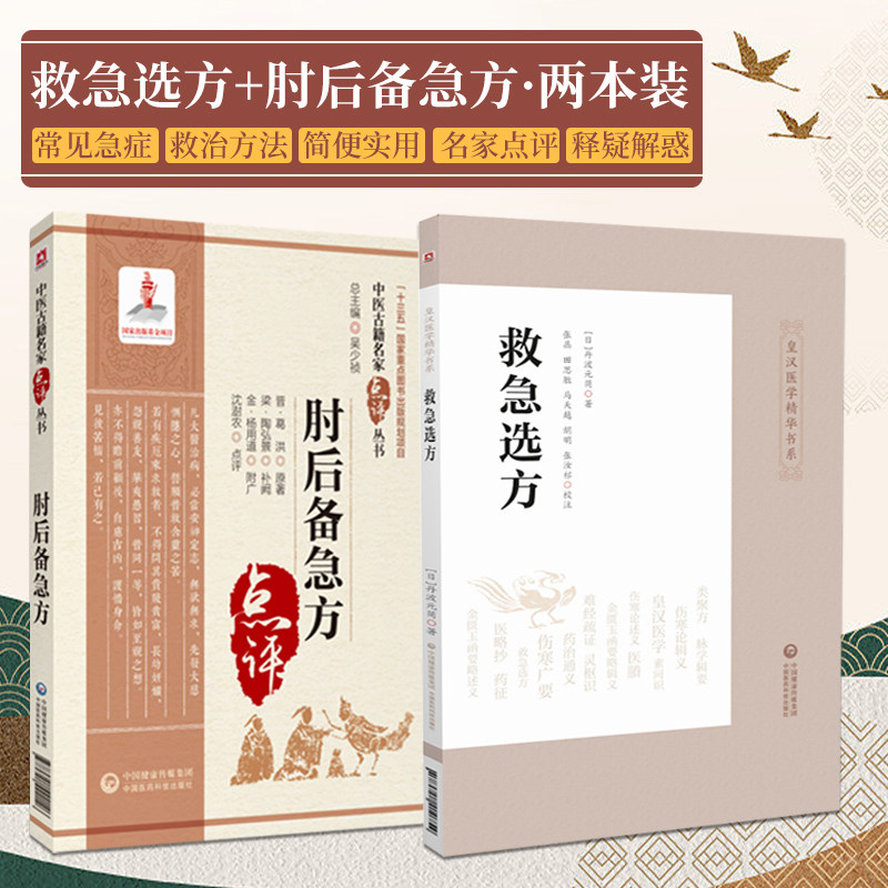 救急选方+肘后备急方 中医古籍名家点评 两本套装 皇汉医学精华书系 适合中医急诊 中医工作者的参考阅读 中国医药科技出版社