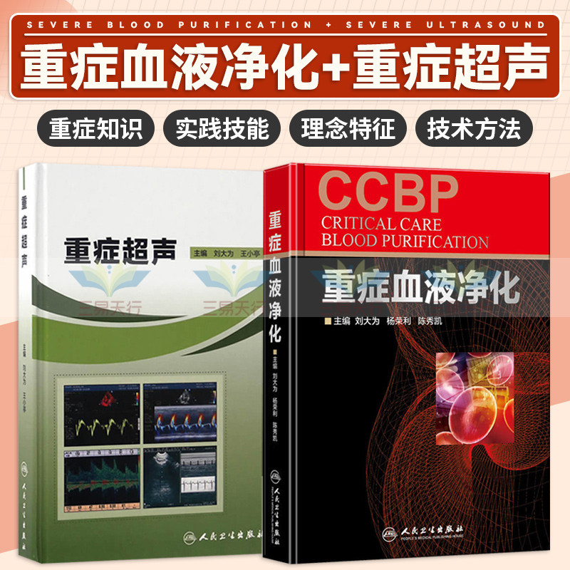 S正版 刘大为重症2本 重症超声+重症血液净化 人民卫生出版社