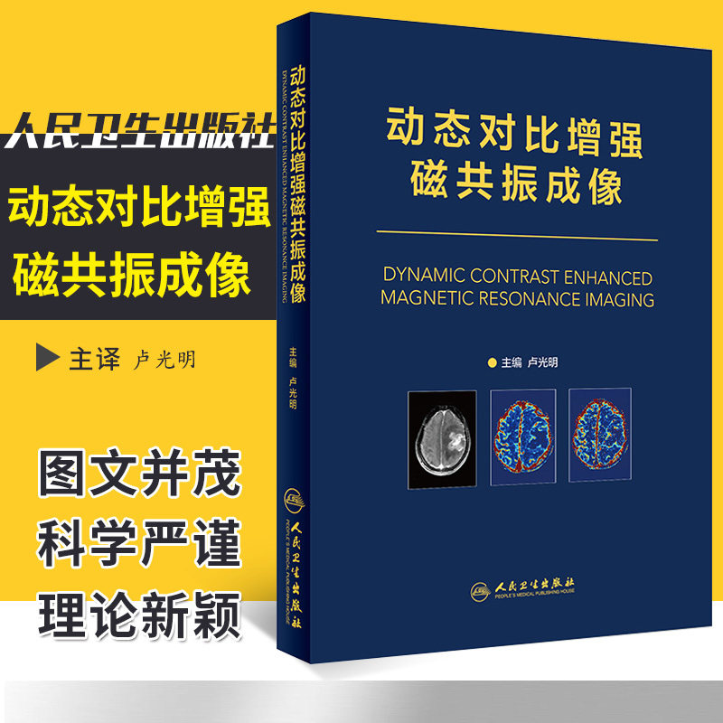动态对比增强磁共振成像 卢光明 主编 2018年10月出版 人民卫生出版社