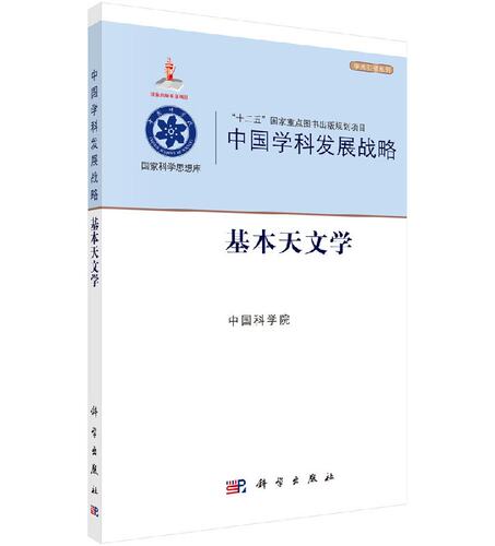 中国学科发展战略基本天文学