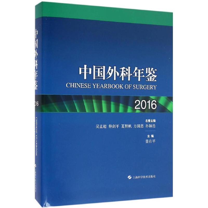 2016中国外科年鉴 景在平出版 2015年度我国公开发行的114种医药卫生期刊中xuan出相关学术论文9787547831458上海科学技术出版社