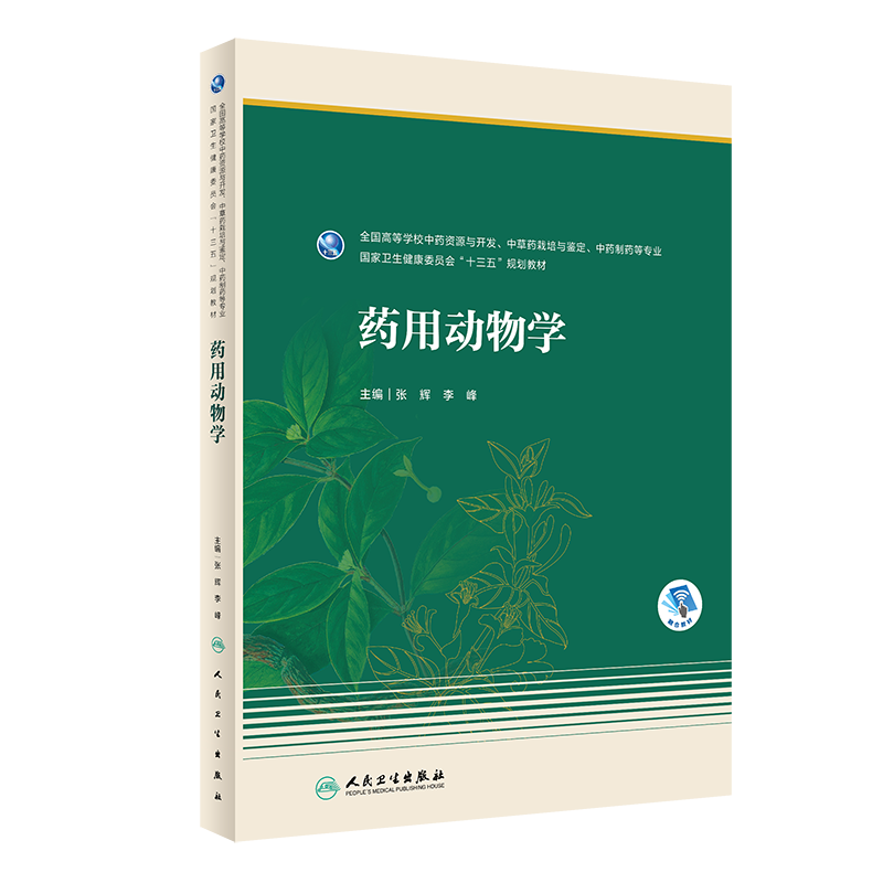 药用动物学 中药资源与开发中草药戏培与鉴定中药制药等专业 卫生健康委员会十三五规划教材 张辉 李峰 人民卫生出版社