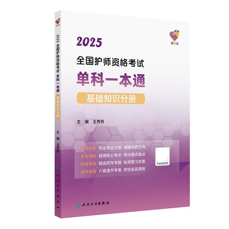 领你过2025全国护师资格考试单科 基础知识分册配增值 王秀玲著 考纲 考点导航经典考题通关考卷四个模块 人民卫生出版社