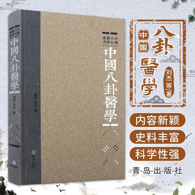中国八卦医学 中国八卦医学丛书 刘杰 袁峻 著 八卦医学简史 八卦医学基础 八卦自然配属 八卦脏象学说 八卦经络学说 青岛出版社