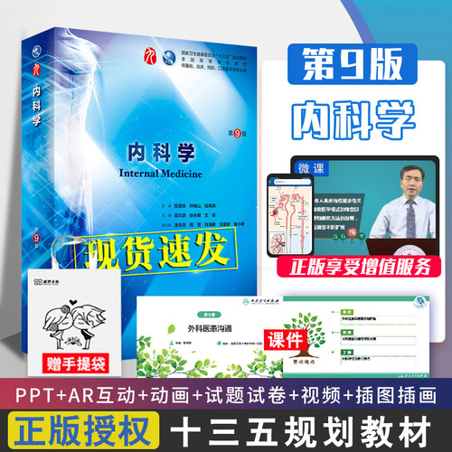 内科学教材书第九版本科第9版西医十三五规划教材供基础临床预防口腔医学类专业用书正版书籍葛均波钟南山院士主审人民卫生出版社