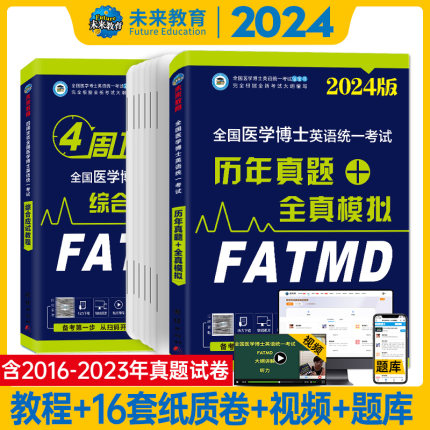 2024年医学考博英语 真题全真模拟试卷综合应试教程全国医学博士英语统一考试在职博士统考听力写作文阅读词汇书籍复习资料