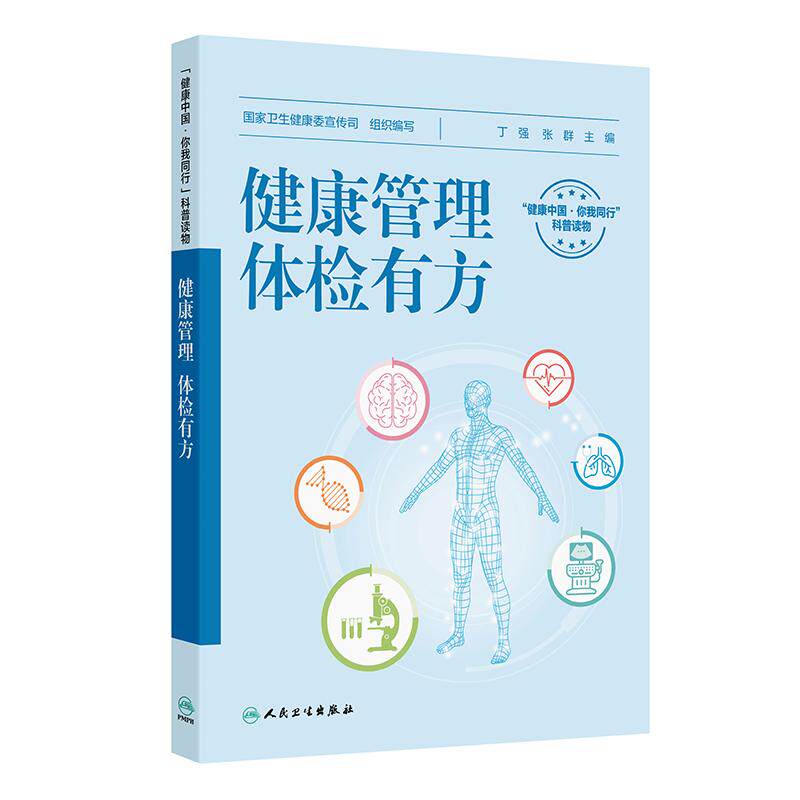 健康管理,体检有方 9787117379601 人民卫生出版社 对常见报告内容进行解读,并对整体的健康管理提出建议 全新正版书籍