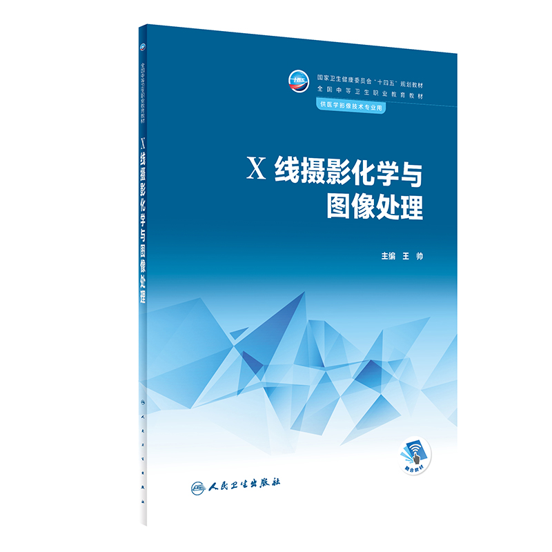 X线摄影化学与图像处理 人民卫生出版社 王帅 医用X线胶片及增感屏的结构与分类 数字X线摄影成像理论 医学影像打印机及显示设备