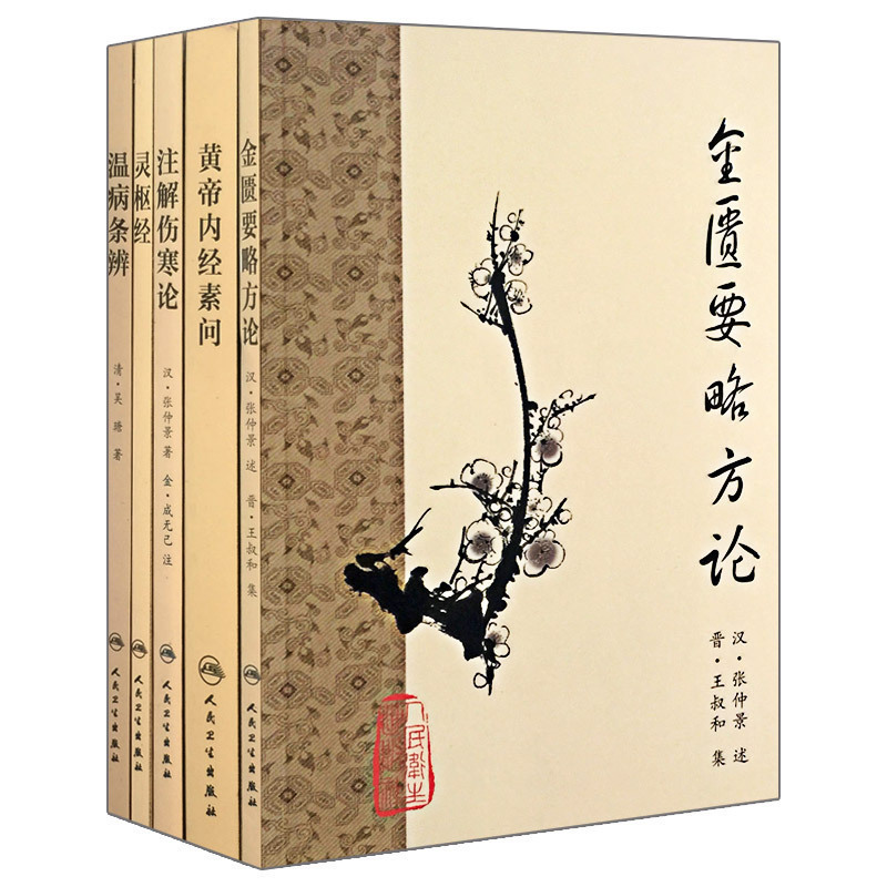 中医经典书籍 梅花版中医古籍系列 共5册 注解伤寒论+金匮要略方论+黄帝内经素问+温病条辨+灵柩经 中医临床经验集