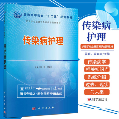 传染病护理 周颖 梁春光 普通高等教育十二五规划教材 护理学专业器官系统教学创新教材 病毒性感染细菌性感染等 科学出版社