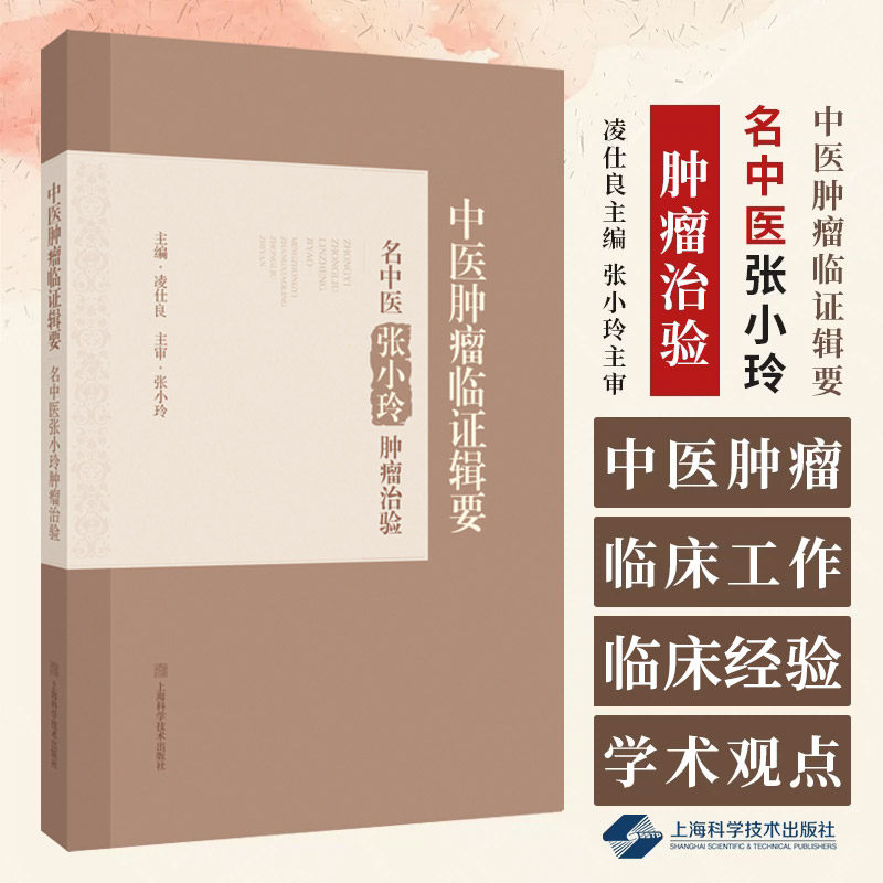 中医肿瘤临证辑要名中医张小玲肿瘤治验 凌仕良主编 中医肿瘤基础理论和临床实践两部分 辨证思维 临证方法 上海科学技术出版社