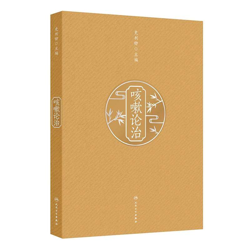 咳嗽论治 史利卿 主编 本书内容详实具体 理论与临床结合 临床与科研并进 形成系统 科学的咳嗽临床及研究体系 人民卫生出版社