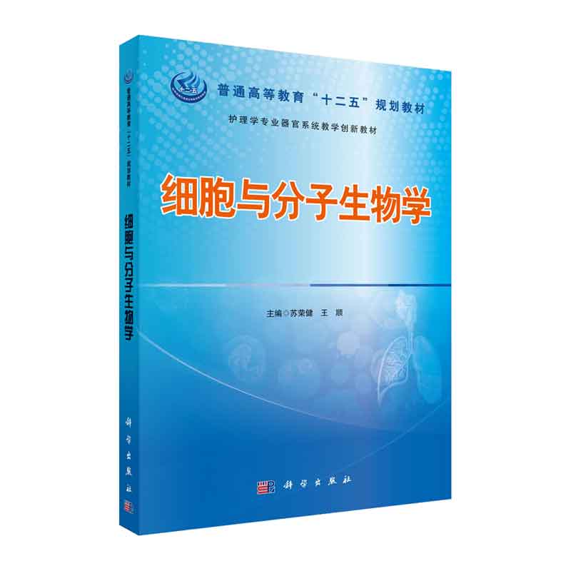 细胞与分子生物学 科学出版社 苏荣健 护理学专业器官系统教学创新教材 遗传病的诊断 治疗与预防咨询 重要的含氮有机化合物